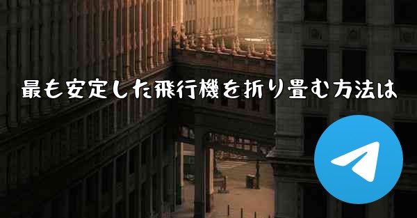 <b>最も安定した飛行機を折り畳む方法は</b>