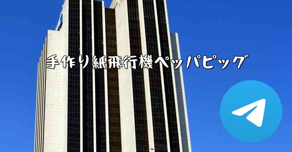 <b>手作り紙飛行機ペッパピッグ</b>