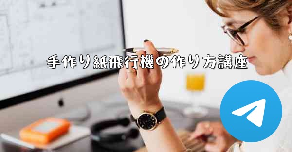 手作り紙飛行機の作り方講座