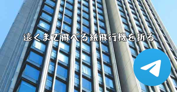 遠くまで飛べる紙飛行機を折る