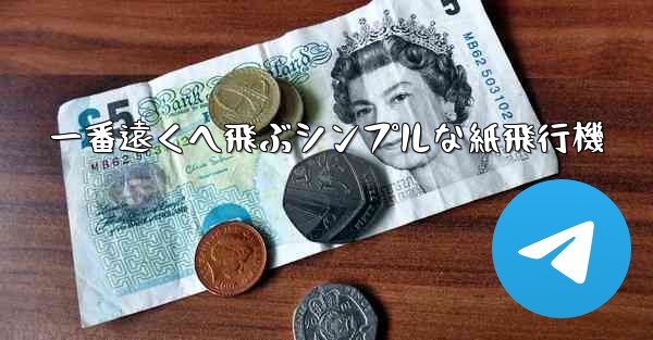 <b>一番遠くへ飛ぶシンプルな紙飛行機</b>