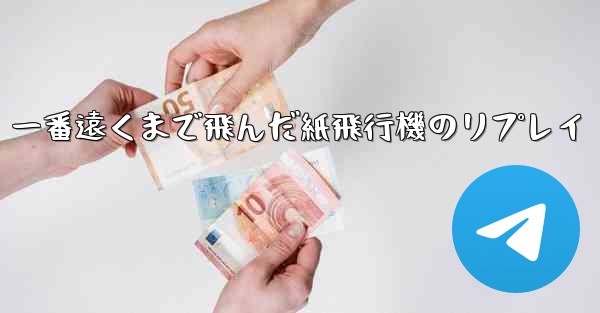 一番遠くまで飛んだ紙飛行機のリプレイ