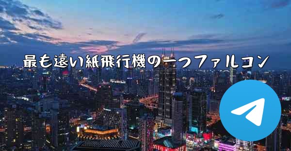 最も遠い紙飛行機の一つファルコン