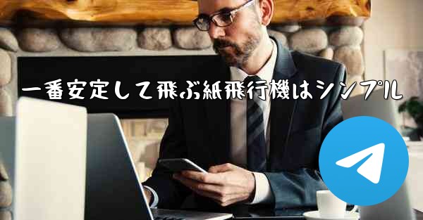 一番安定して飛ぶ紙飛行機はシンプル