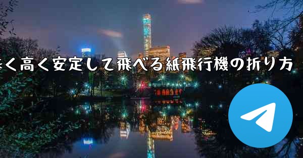 遠く高く安定して飛べる紙飛行機の折り方