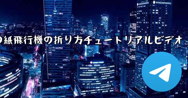 最長飛行時間の紙飛行機の折り方チュートリアルビデオ