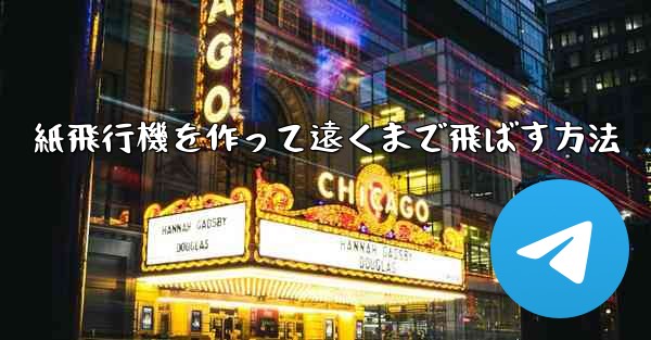 <b>紙飛行機を作って遠くまで飛ばす方法</b>