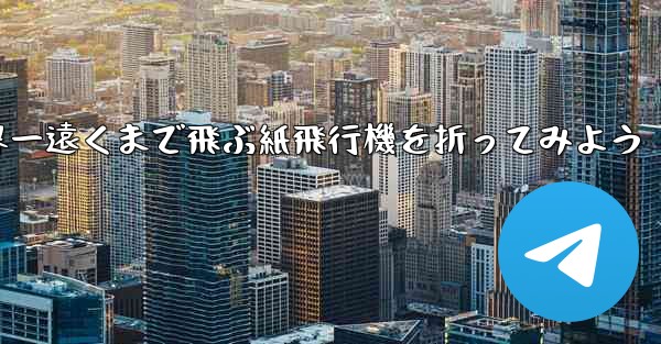 A4の紙を使って世界一遠くまで飛ぶ紙飛行機を折ってみよう