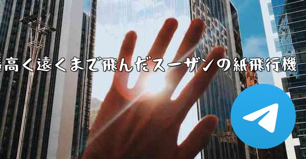 一番高く遠くまで飛んだスーザンの紙飛行機