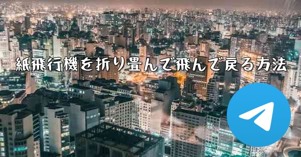 紙飛行機を折り畳んで飛んで戻る方法