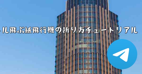 最も遠くまで500メートル飛ぶ紙飛行機の折り方チュートリアル