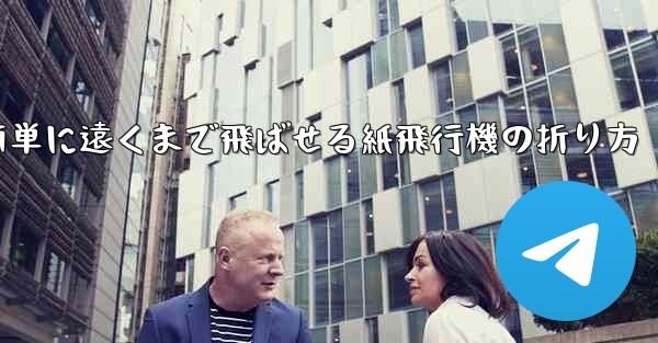簡単に遠くまで飛ばせる紙飛行機の折り方