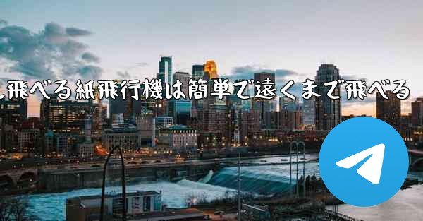 100メートル飛べる紙飛行機は簡単で遠くまで飛べる