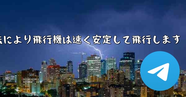 飛行機の折り畳み方法により飛行機は速く安定して飛行します
