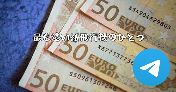 最も遠い紙飛行機のひとつ