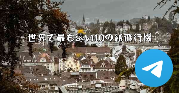 世界で最も遠い10の紙飛行機