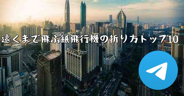 最も遠くまで飛ぶ紙飛行機の折り方トップ10
