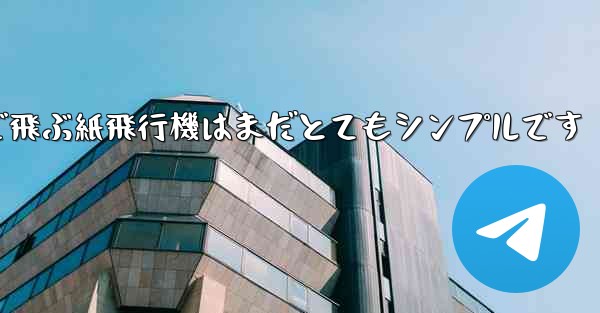 <b>一番遠くまで飛ぶ紙飛行機はまだとてもシンプルです</b>