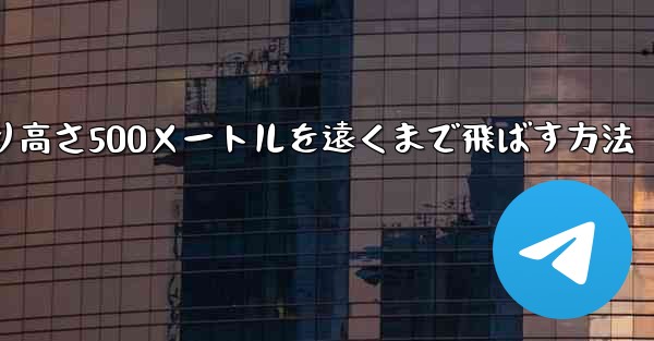 紙飛行機を折り高さ500メートルを遠くまで飛ばす方法