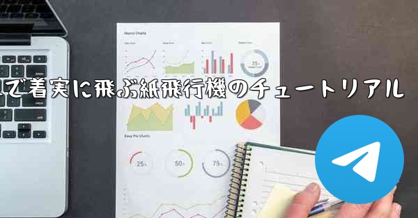 遠くまで着実に飛ぶ紙飛行機のチュートリアル