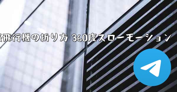 紙飛行機の折り方 360度スローモーション