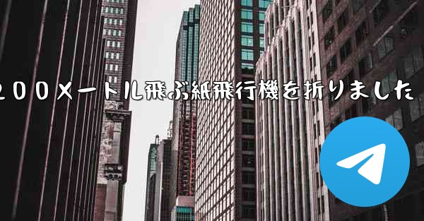 ３年生は２００メートル飛ぶ紙飛行機を折りました