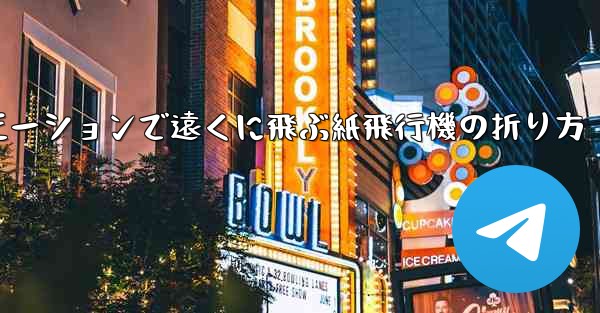 スローモーションで遠くに飛ぶ紙飛行機の折り方