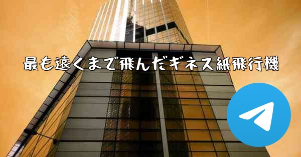 最も遠くまで飛んだギネス紙飛行機
