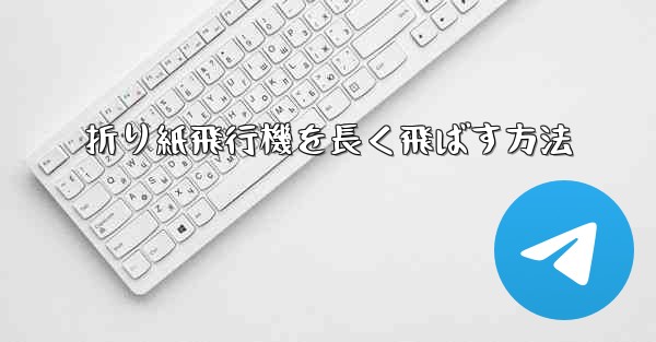 折り紙飛行機を長く飛ばす方法