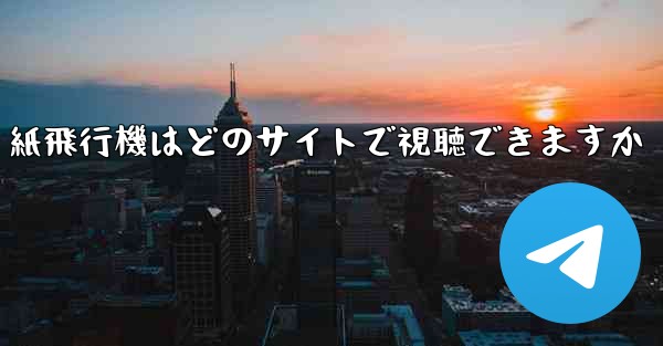 紙飛行機はどのサイトで視聴できますか