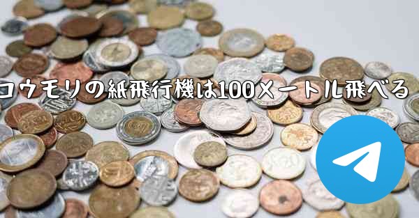 コウモリの紙飛行機は100メートル飛べる