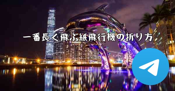 一番長く飛ぶ紙飛行機の折り方