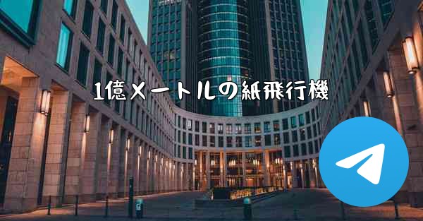 1億メートルの紙飛行機