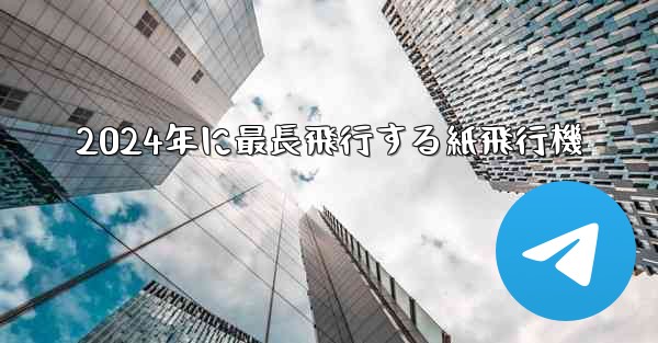 2024年に最長飛行する紙飛行機