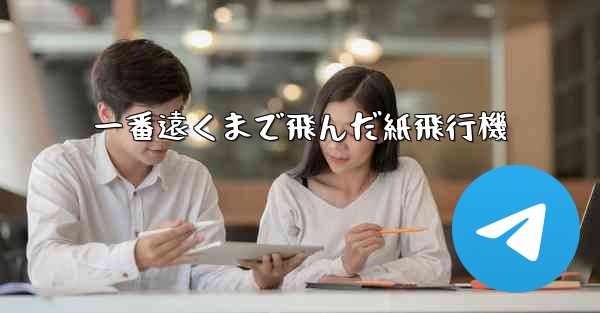 <b>一番遠くまで飛んだ紙飛行機</b>