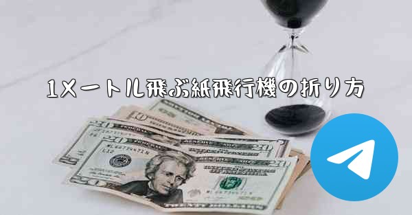 1メートル飛ぶ紙飛行機の折り方