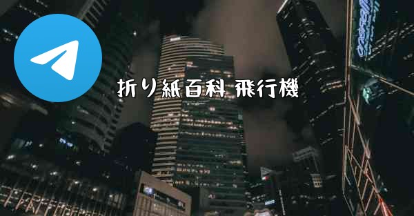 折り紙百科 飛行機