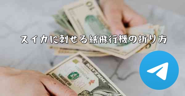 スイカに刺せる紙飛行機の折り方