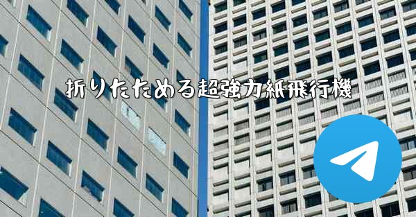 折りたためる超強力紙飛行機