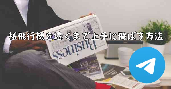紙飛行機を遠くまで上手に飛ばす方法