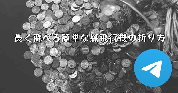 長く飛べる簡単な紙飛行機の折り方