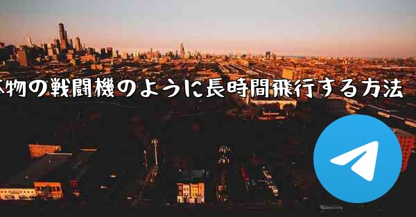 紙飛行機を折り本物の戦闘機のように長時間飛行する方法