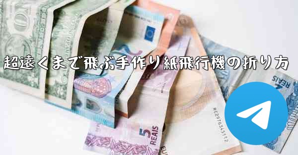 超遠くまで飛ぶ手作り紙飛行機の折り方
