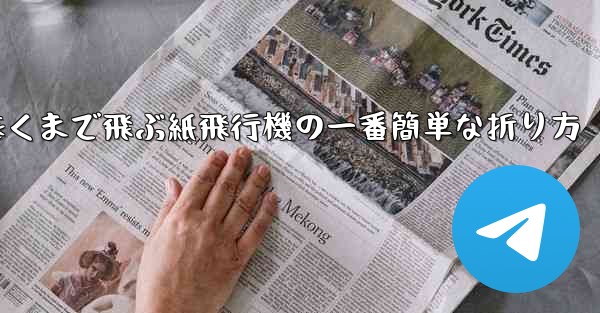 <b>遠くまで飛ぶ紙飛行機の一番簡単な折り方</b>