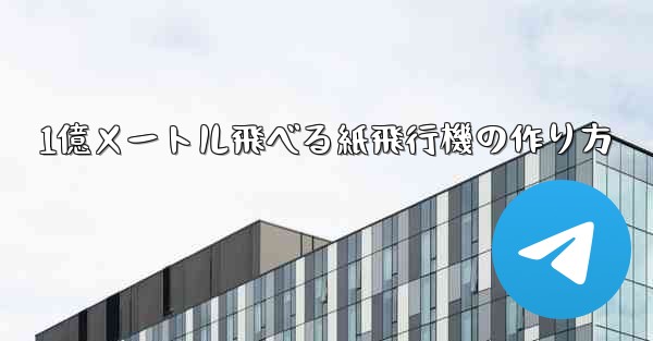 1億メートル飛べる紙飛行機の作り方