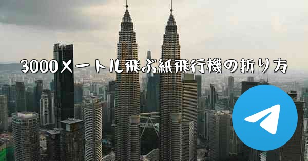3000メートル飛ぶ紙飛行機の折り方