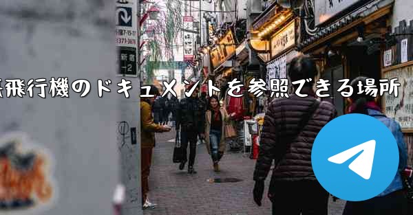 紙飛行機のドキュメントを参照できる場所