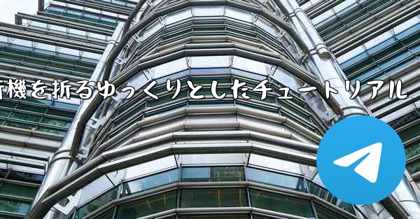 紙飛行機を折るゆっくりとしたチュートリアル