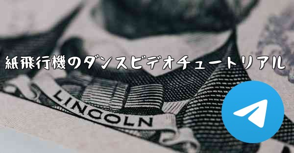 紙飛行機のダンスビデオチュートリアル