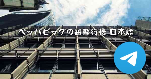 ペッパピッグの紙飛行機 日本語